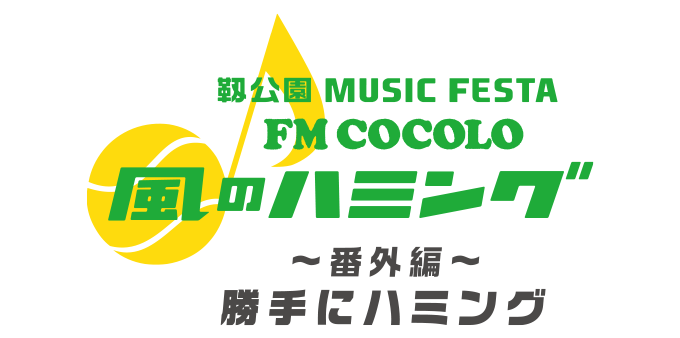 靱公園 MUSIC FESTA FM COCOLO ～風のハミング～番外編「勝手にハミング」
