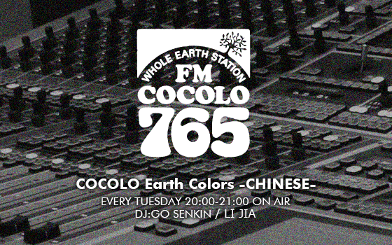 COCOLO Earth Colors -CHINESE-