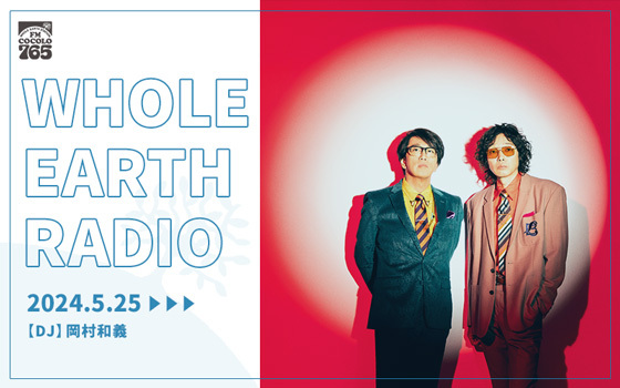 「Whole Earth RADIO」5月の特集ラインナップ
