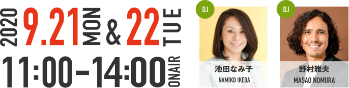 2020.9.21(MON),22(TUE)/DJ:池田なみ子、野村雅夫