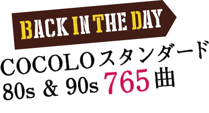 ～BACK IN THE DAY～ FMCOCOLOが選ぶ80s・90s定番ソング765曲