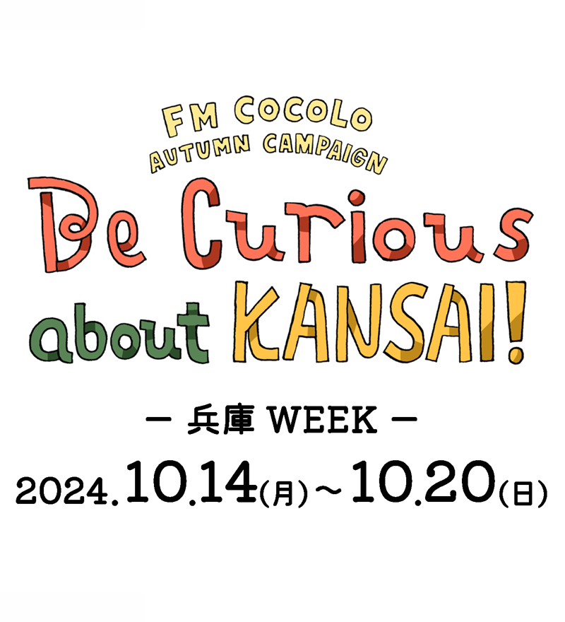 FM COCOLO AUTUMN CAMPAIGN 「Be Curious about KANSAI!」2024.9.23(月/祝)～11.3(日)