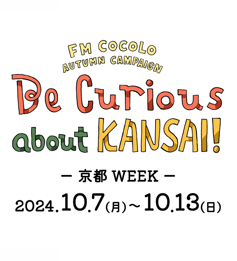 FM COCOLO AUTUMN CAMPAIGN 「Be Curious about KANSAI!」2024.9.23(月/祝)～11.3(日)