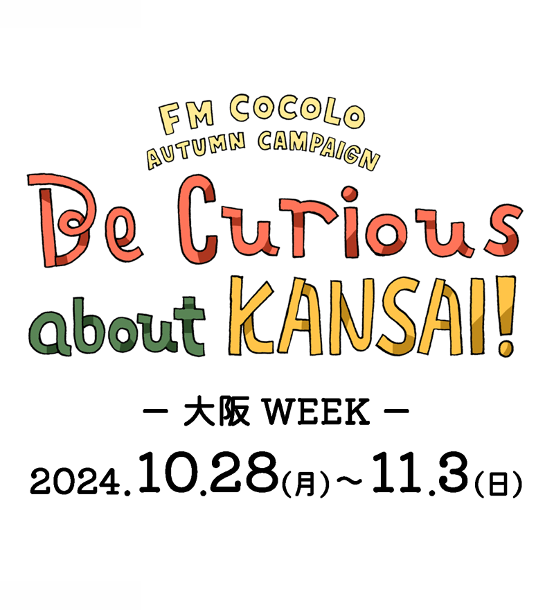 FM COCOLO AUTUMN CAMPAIGN 「Be Curious about KANSAI!」2024.9.23(月/祝)～11.3(日)