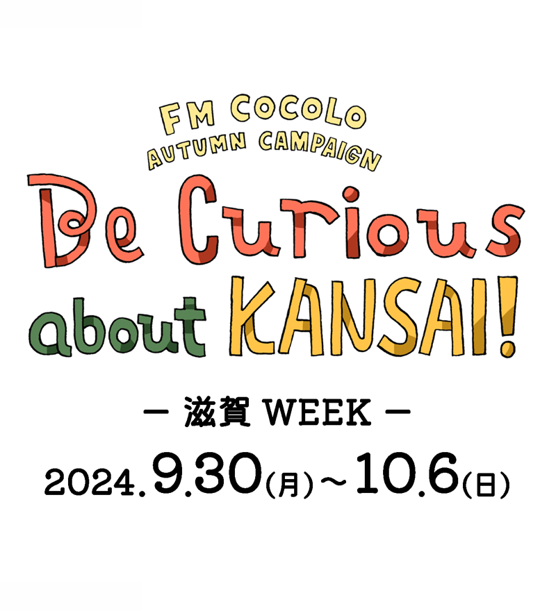 FM COCOLO AUTUMN CAMPAIGN 「Be Curious about KANSAI!」2024.9.23(月/祝)～11.3(日)