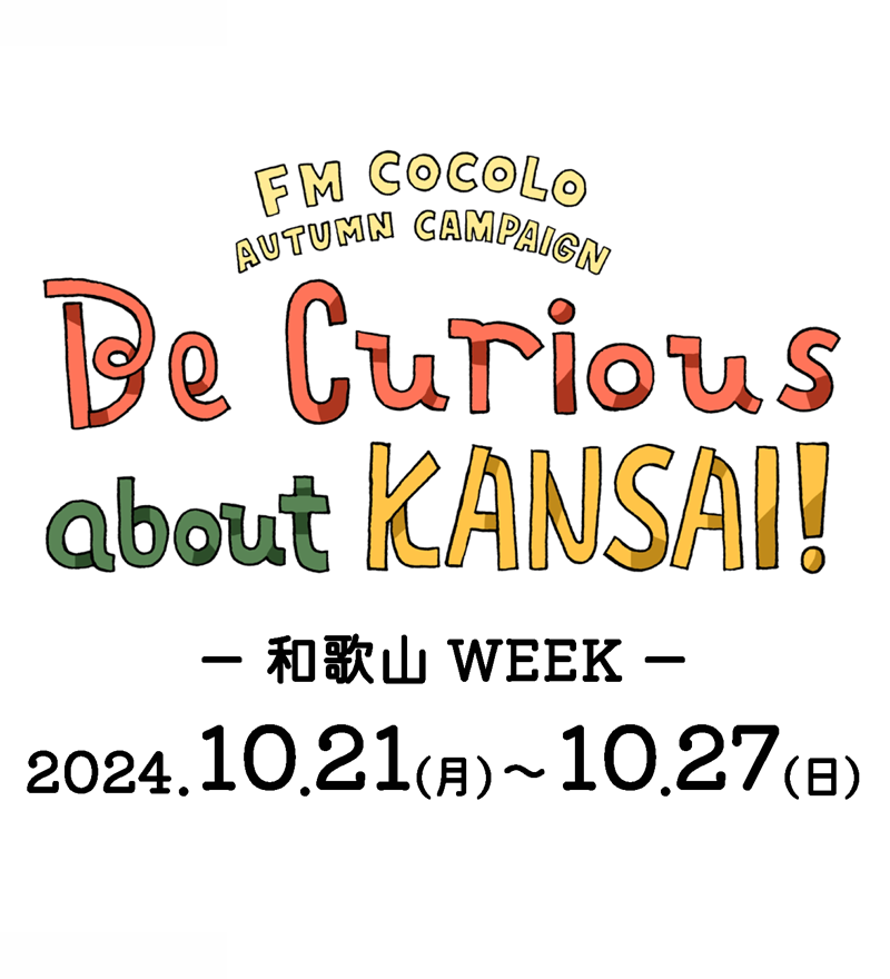 FM COCOLO AUTUMN CAMPAIGN 「Be Curious about KANSAI!」2024.9.23(月/祝)～11.3(日)