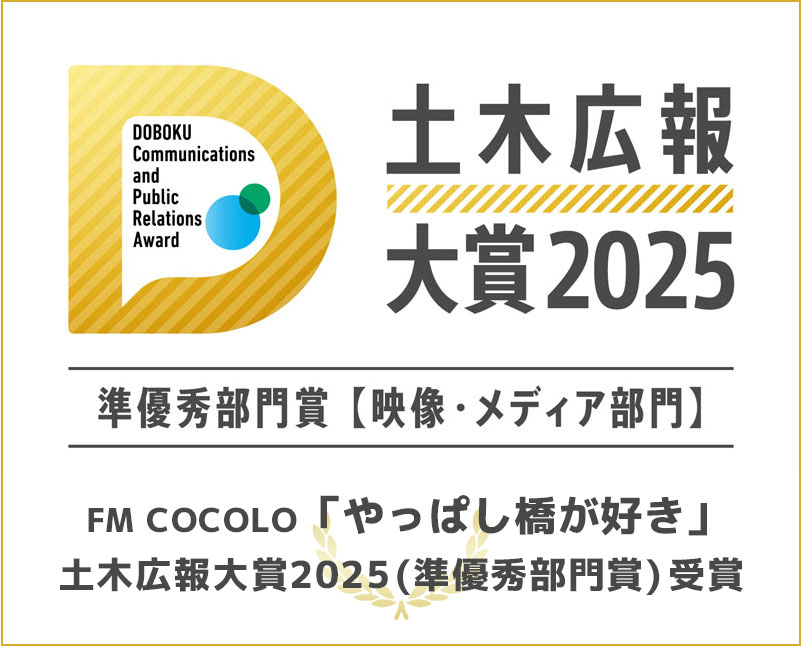 土木広報大賞2025 準優秀部門賞【映像・メディア部門】受賞