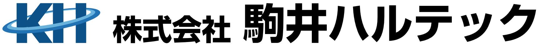 駒井ハルテック