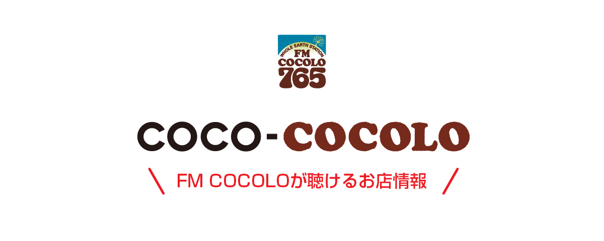 ショップキャンペーン COCO-COCOLO／FM COCOLOが聴けるお店の情報を大募集！