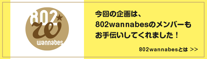 今回の企画は、802wannabesのメンバーもお手伝いしてくれました！802wannabesとは？