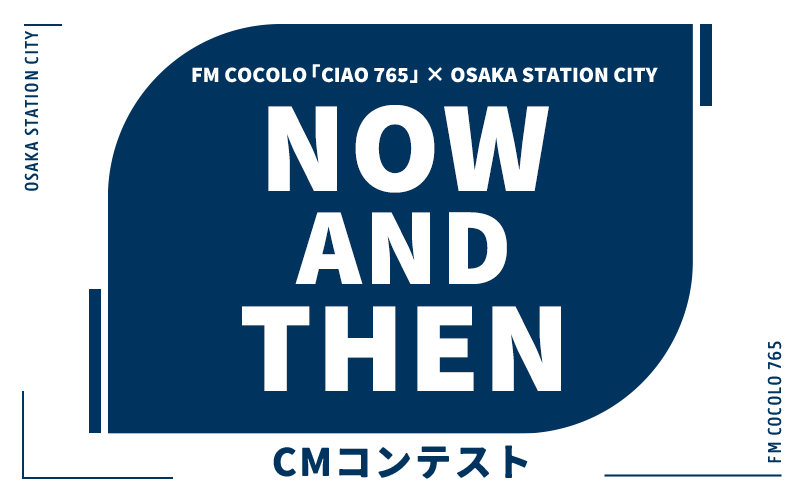 大阪ステーションシティ NOW AND THEN　CMコンテスト