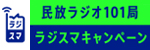 民放ラジオ101局「ラジスマPRキャンペーン第2弾」