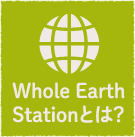 Whole Earth Stationとは？