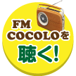 FM COCOLOを今すぐ聴く！