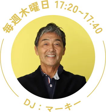 毎週木曜日 17:20~17:40 DJ：マーキー