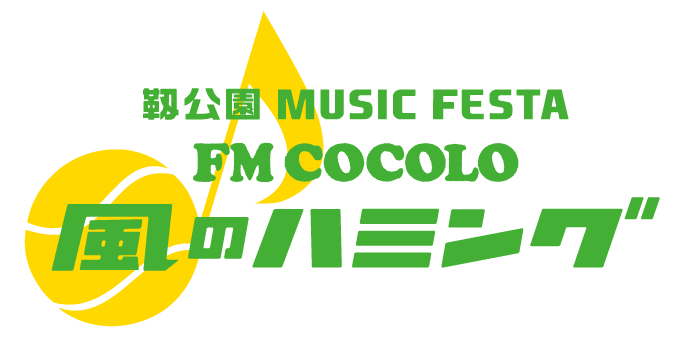靱公園 MUSIC FESTA FM COCOLO ～風のハミング～