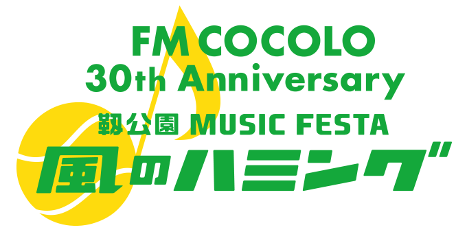 FM COCOLO 30th Anniversary　靭公園 MUSIC FESTA ～風のハミング～