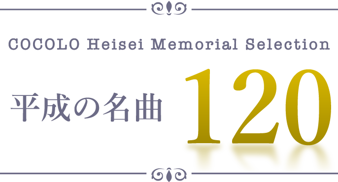 COCOLO Heisei Memorial Selection 平成の名曲120
