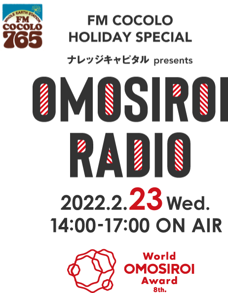 FM COCOLO HOLIDAY SPECIAL ナレッジキャピタル presents OMOSIROI RADIO／2021.2.23 wed 14:00〜17:00 ON AIR