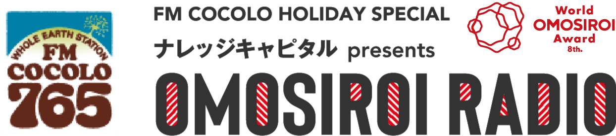 FM COCOLO HOLIDAY SPECIAL ナレッジキャピタル presents OMOSIROI RADIO／2021.2.23 tue 14:00〜17:00 ON AIR