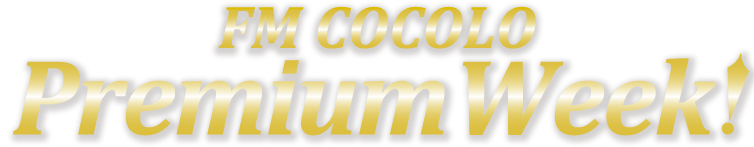 FM COCOLO Premium WeekS! 大人のための、極上の1週間。