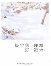 鈴木理策 熊野、雪、桜