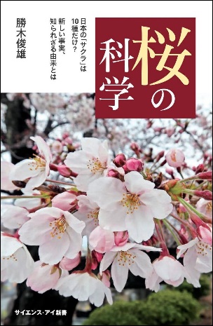 桜の科学