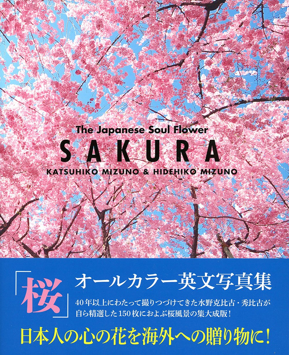 SAKURA The Japanese Soul Flower【桜オールカラー英文日本写真集】