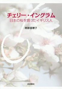 チェリー・イングラム――日本の桜を救ったイギリス人