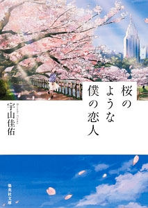 桜のような僕の恋人 (集英社文庫)