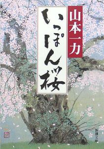 いっぽん桜 (新潮文庫)