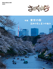 「さくら」第七号 東京の桜 五弁の花と五つの魅力