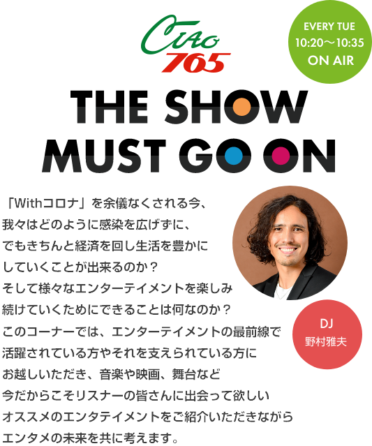 FM COCOLO CIAO 765 THE SHOW MUST GO ON / Every Tue 10:20-10:35 On Air / DJ:野村雅夫