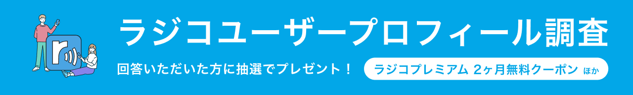 ラジコユーザープロフィール調査。回答いただいた方に抽選でプレゼント！（ラジコプレミアム2か月無料クーポンほか）