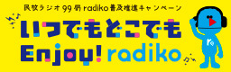 Enjoy radikoキャンペーン