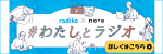 わたしとラジオキャンペーン