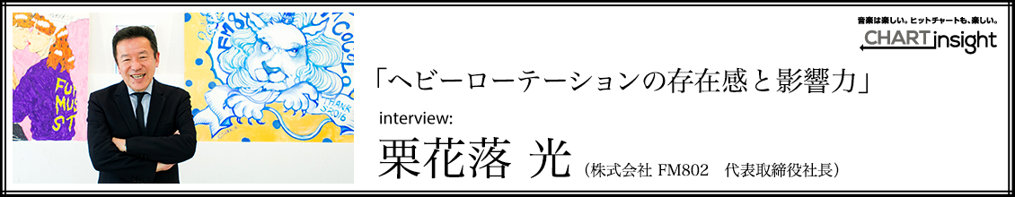 ヘビーローテションの存在感と影響力