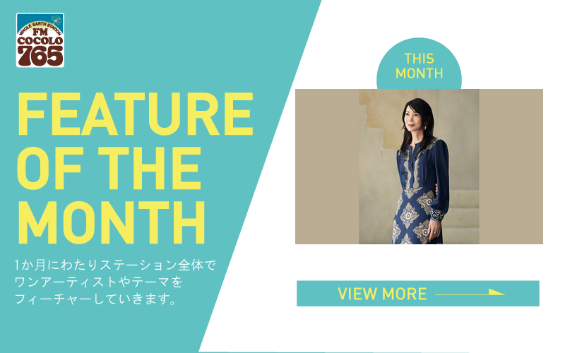 今月のFEATURE OF THE MONTHは『』を特集！