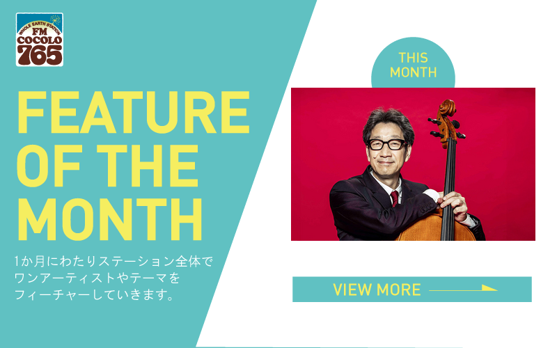 今月のFEATURE OF THE MONTHは『』を特集！