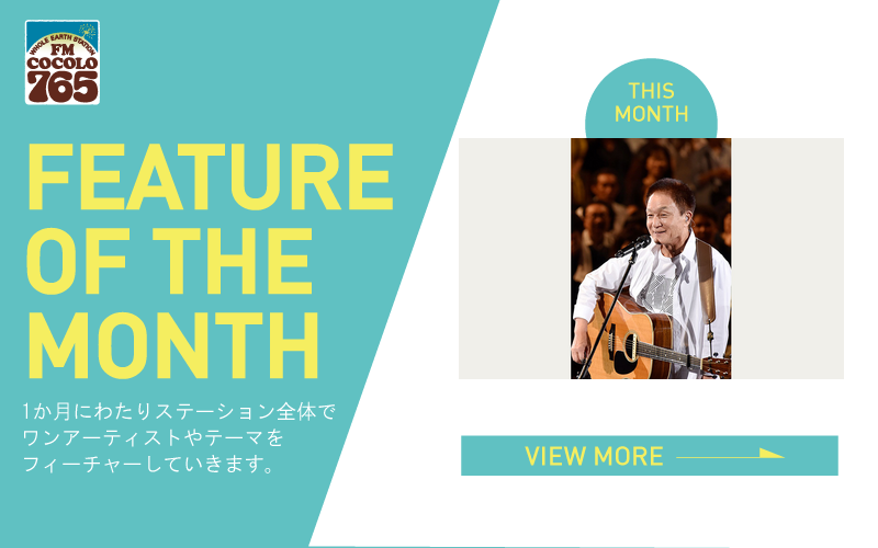 今月のFEATURE OF THE MONTHは『』を特集！