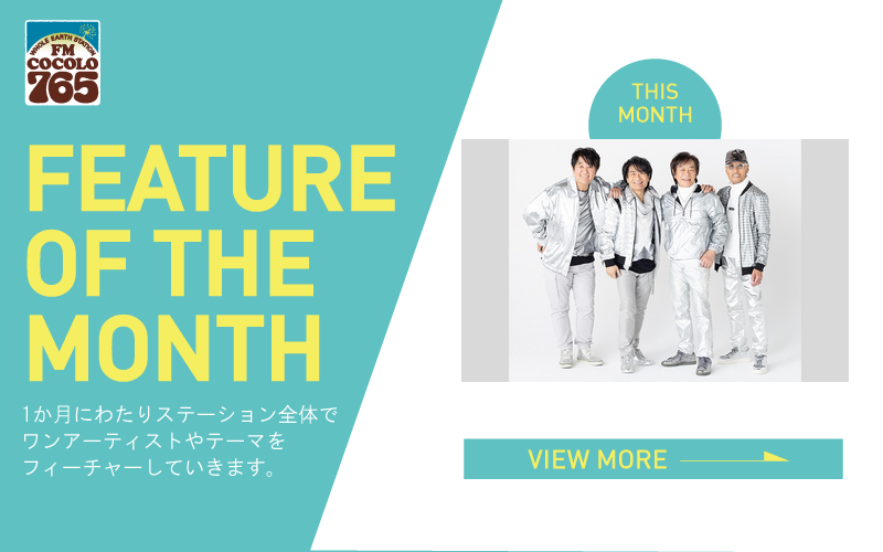 今月のFEATURE OF THE MONTHは『』を特集！