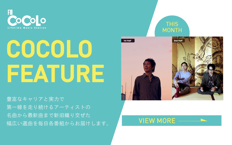 今月のFEATURE OF THE MONTHは『』を特集！