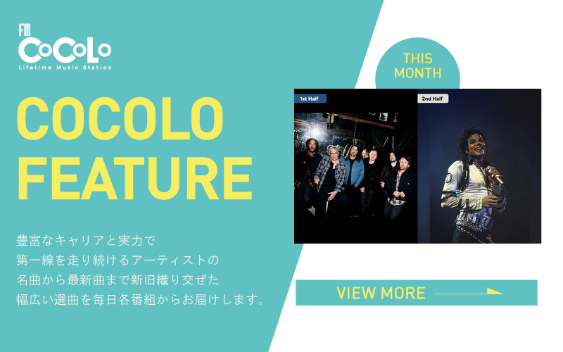 今月のFEATURE OF THE MONTHは『』を特集！