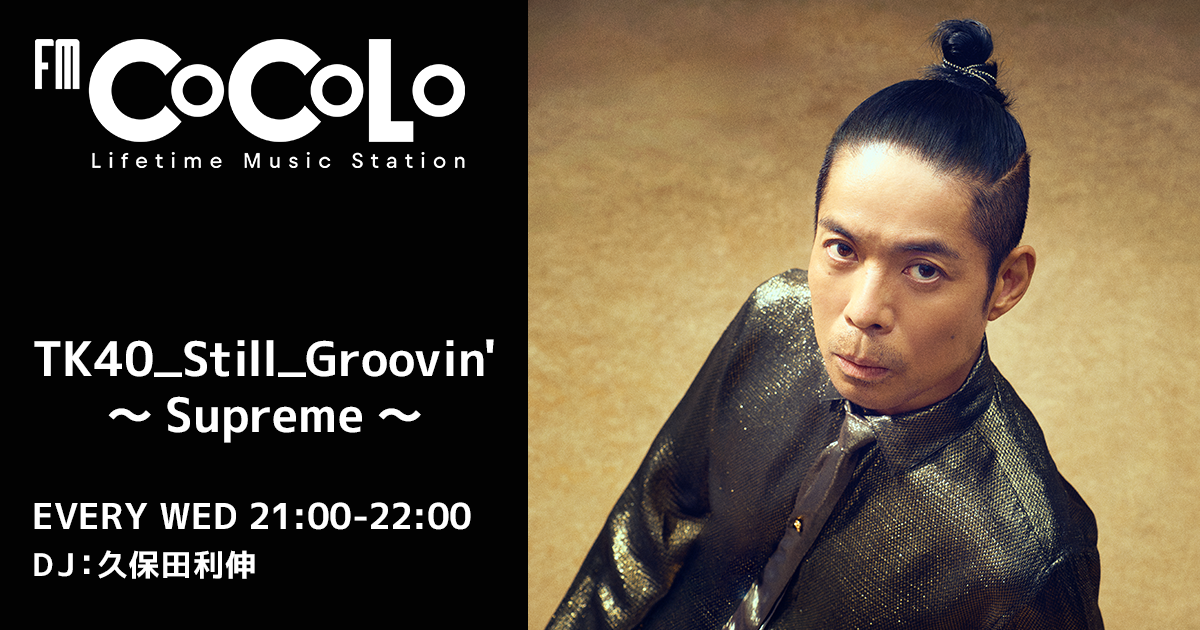 TK40_Still_Groovin' ～Supreme～ | FM COCOLO