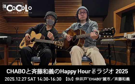 CHABOと斉藤和義のHappy Hour ラジオ 2025
