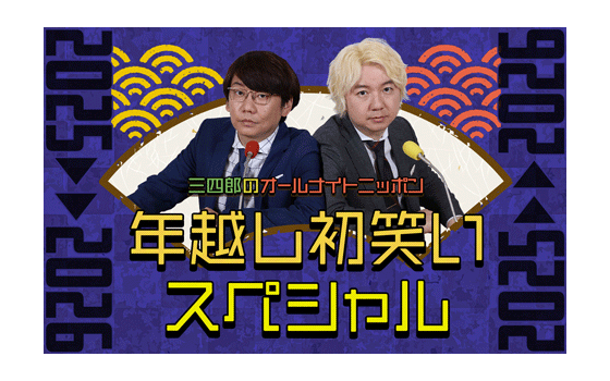 三四郎のオールナイトニッポン～年越し初笑いスペシャル 2025→2026～