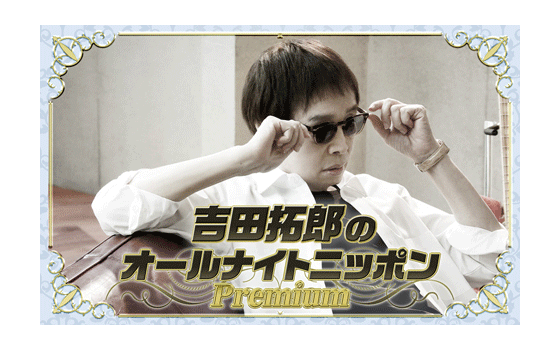 吉田拓郎のオールナイトニッポン Premium