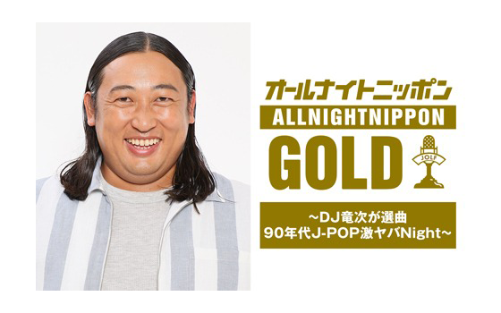 秋山竜次のオールナイトニッポンGOLD～DJ竜次が選曲 90年代J-POP激ヤバNight～