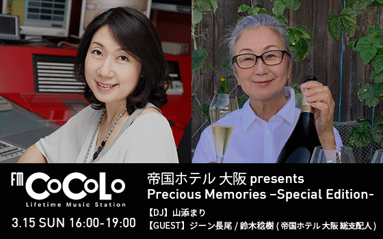 帝国ホテル 大阪 presents Precious Memories -Special Edition-