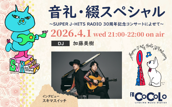 音礼・綴スペシャル　～SUPER J-HITS RADIO 30周年記念コンサートによせて～